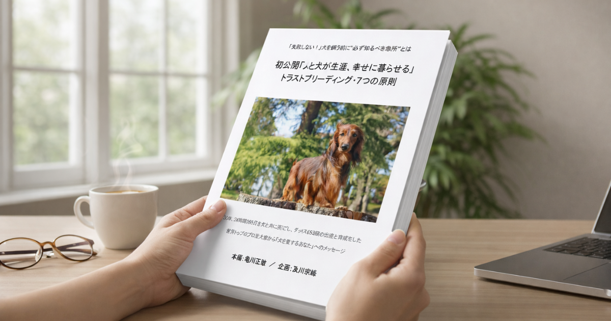 無料PDF：トラストブリーディング 7つの原則（全73ページ）